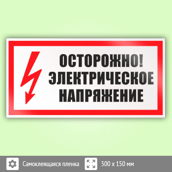 Знак (плакат) «Осторожно. Электрическое напряжение», S21